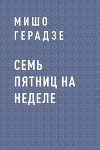 Семь пятниц на неделе