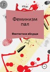 Феминизм пал