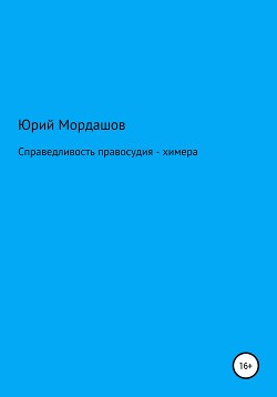 Справедливость правосудия – химера