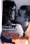 Он, она и три кота (СИ)