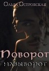 Поворот навыворот (СИ)