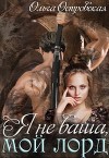 Я не ваша, мой лорд (СИ)