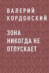 Зона никогда не отпускает