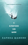 С ключом на шее (СИ)