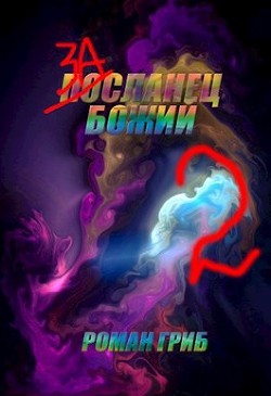 Засланец Божий 2 (СИ)