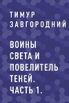 Воины света и Повелитель теней. Часть 1.