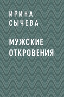 Мужские откровения