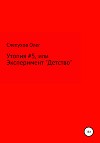 Утопия #5, или Эксперимент «Детство»