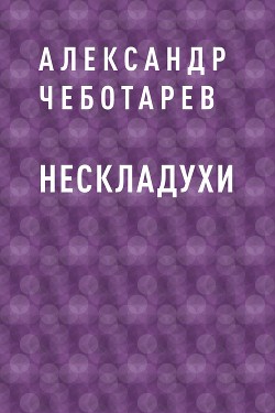 Нескладухи