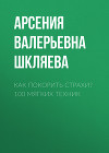 Как покорить Страхи? 100 мягких техник