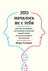 Это началось не с тебя. Как мы наследуем негативные сценарии нашей семьи и как остановить их влияние