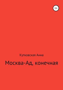 Москва-ад, конечная