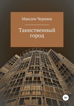 Таинственный город