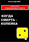 Когда смерть – копейка