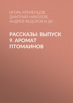 Рассказы: Выпуск 9. Аромат птомаинов