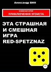 Эта страшная и смешная игра Red-spetznaz