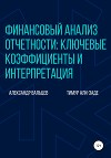 Финансовый анализ отчетности: ключевые коэффициенты и интерпретация