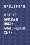 Фларит-бомжа и посох благородных хыяк