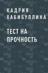 Тест на прочность