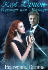 Клуб "Орион". Серенада для Мастера (СИ)