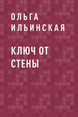 Ключ от стены