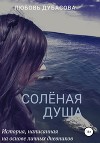 Соленая душа