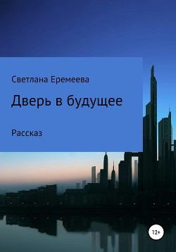 Дверь в будущее