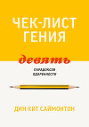 Чек-лист гения. 9 парадоксов одаренности
