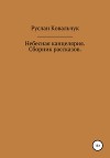 Небесная канцелярия. Сборник рассказов