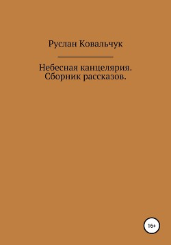 Небесная канцелярия. Сборник рассказов