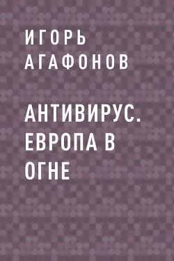 Антивирус. Европа в огне