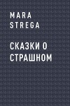 Сказки о страшном