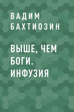 Выше, чем Боги. Инфузия