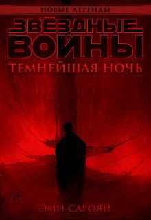 Звёздные войны: Темнейшая ночь (СИ)