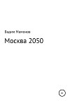 Москва 2050