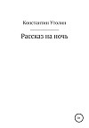 Рассказ на ночь