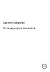 Площадь трех вокзалов