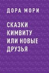 Сказки Кимвиту или новые друзья