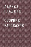 Сборник рассказов