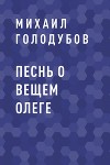 Песнь о Вещем Олеге