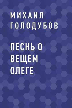 Песнь о Вещем Олеге