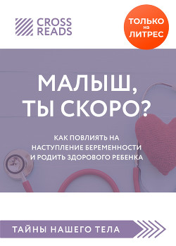 Обзор на книгу Елены Березовской «Малыш, ты скоро? Как повлиять на наступление беременности и родить здорового ребенка»