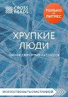 Обзор на книгу Юлии Пирумовой «Хрупкие люди. Тайная дверь в мир нарциссов»