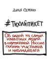 #тихийпикет