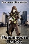 Реальность ПЛЮС (СИ)