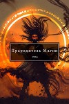 Прародитель Магии (СИ)