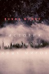 История очевидца иных миров (СИ)