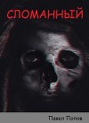 Сломанный (СИ)