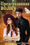 Предсказанная волку (СИ)