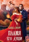 Пламя его души (СИ)